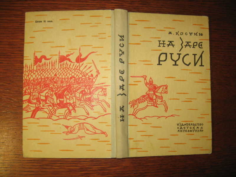 Восход солнцев книга 4. Книга на заре Руси. Костин на заре Руси. Зори над Русью книга. На заре Руси Автор Костин.