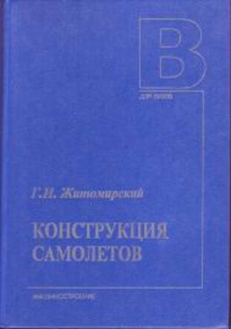 Конструкция книги. Книги по конструкции самолета. Конструкция самолета книга. Самолет учебник. Книга курс конструкцый самолётов.