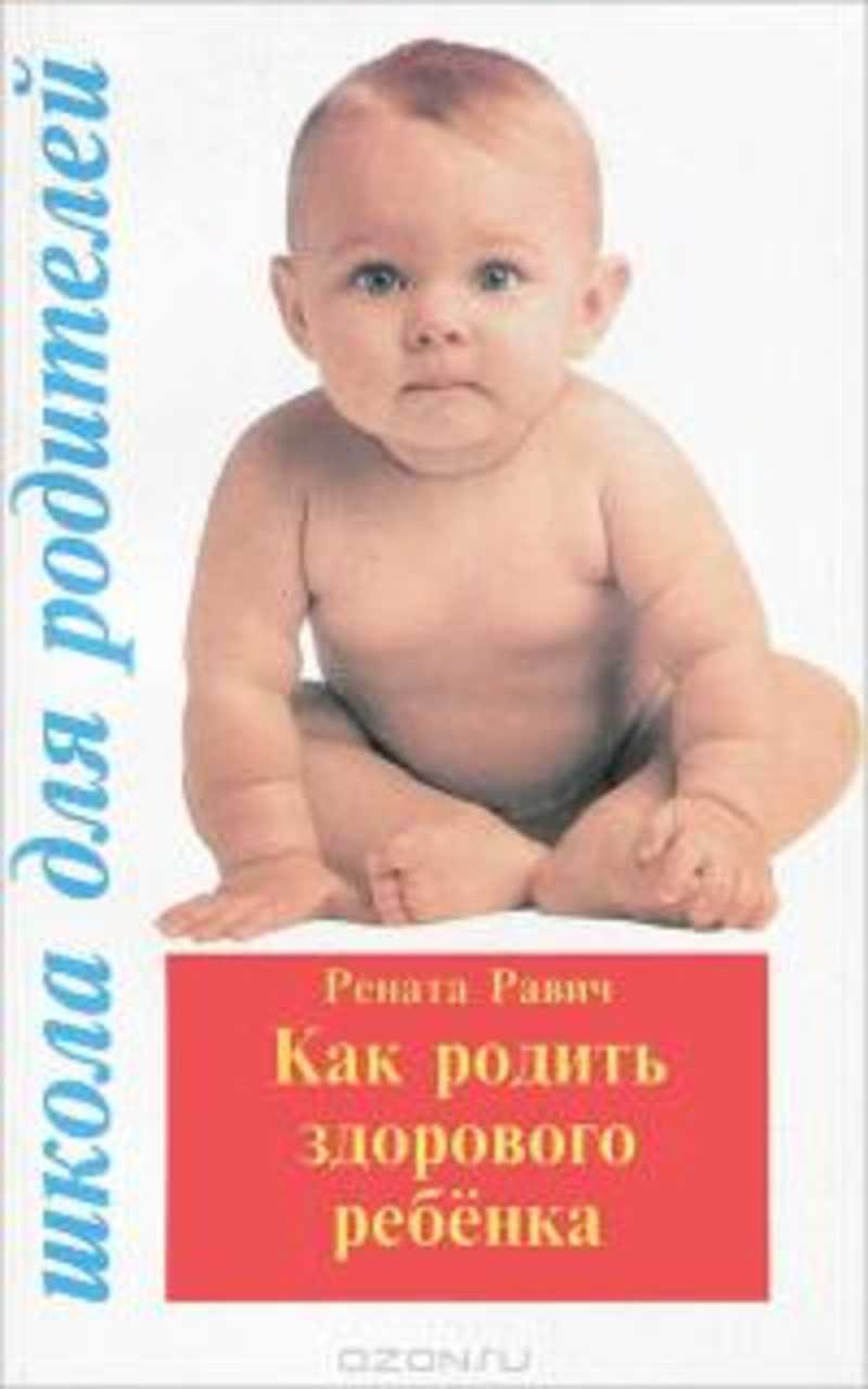 Родился здоровым. Родит здоровую ребенка. Книга как родить здорового малыша. Как рождается здоровый ребёнок.