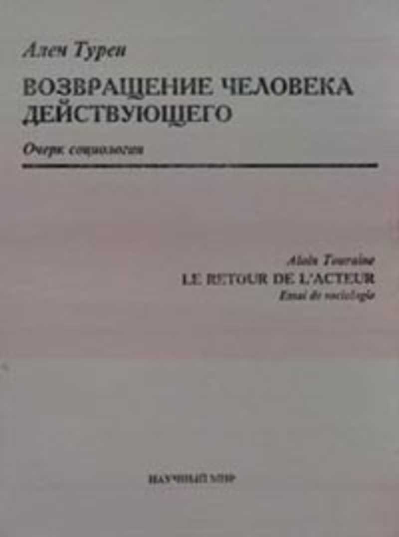 Очерки социологии. Возвращение человека действующего. Ален Турен. Турен а. — «Возвращение человека действующего». Ален Турен социология.