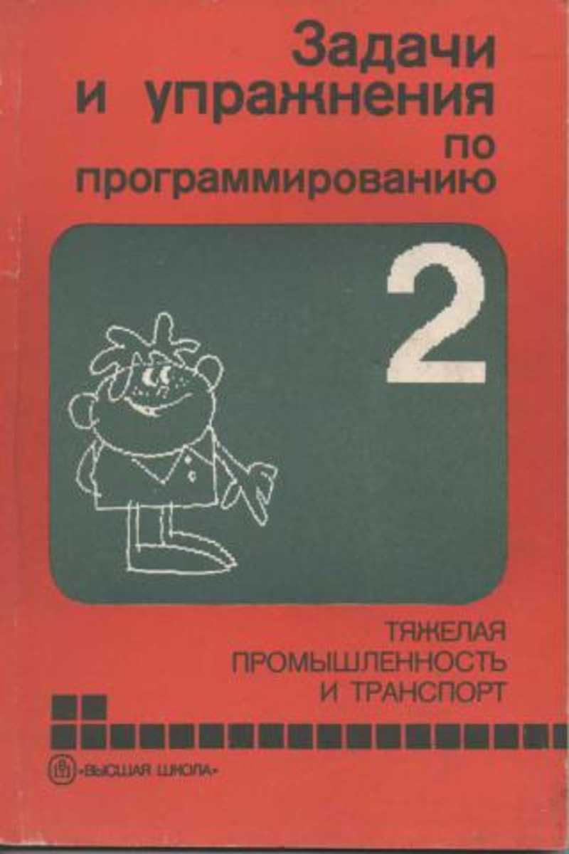 Книга: Задачи и упражнения по программированию: В 5-ти книгах. Кн.2 Тяжелая  промышленность и транспорт Купить за 50.00 руб.