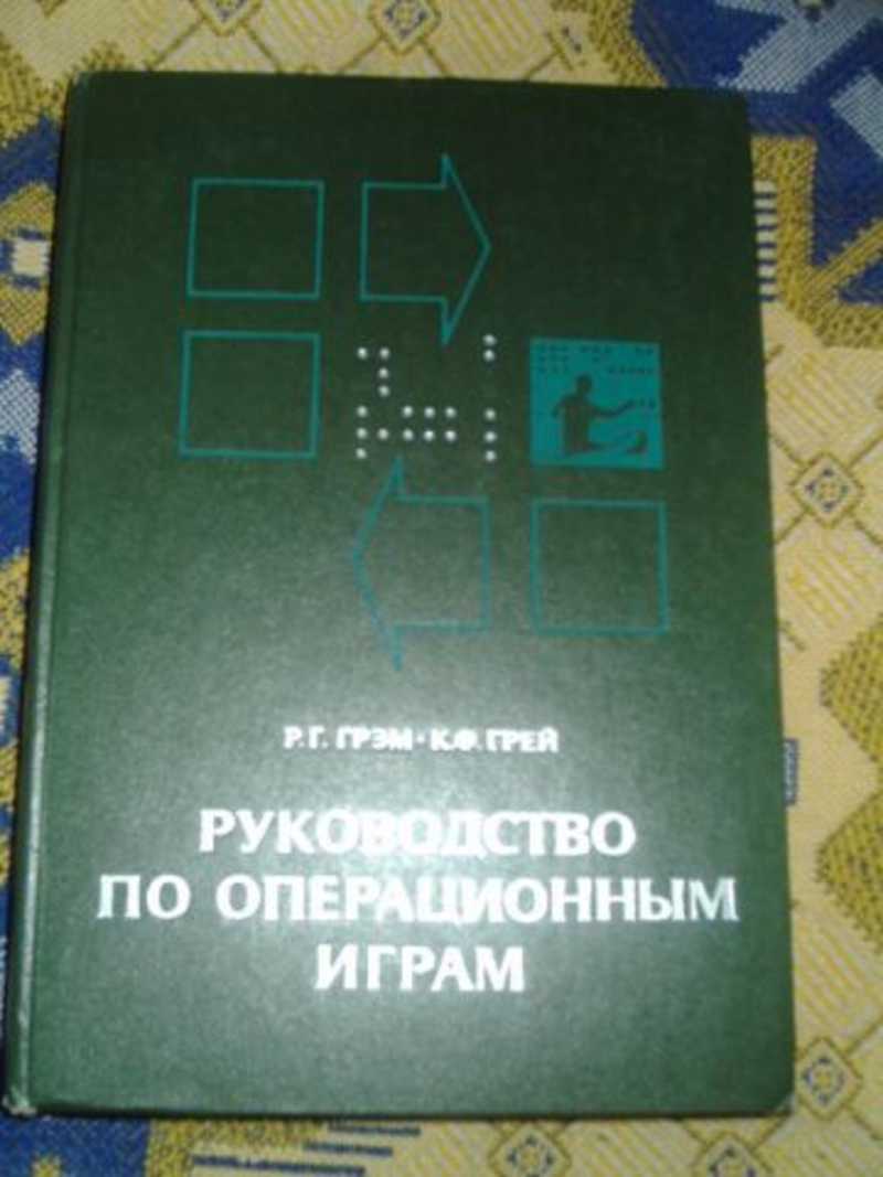 Книга: Руководство по операционным играм Купить за 750.00 руб.