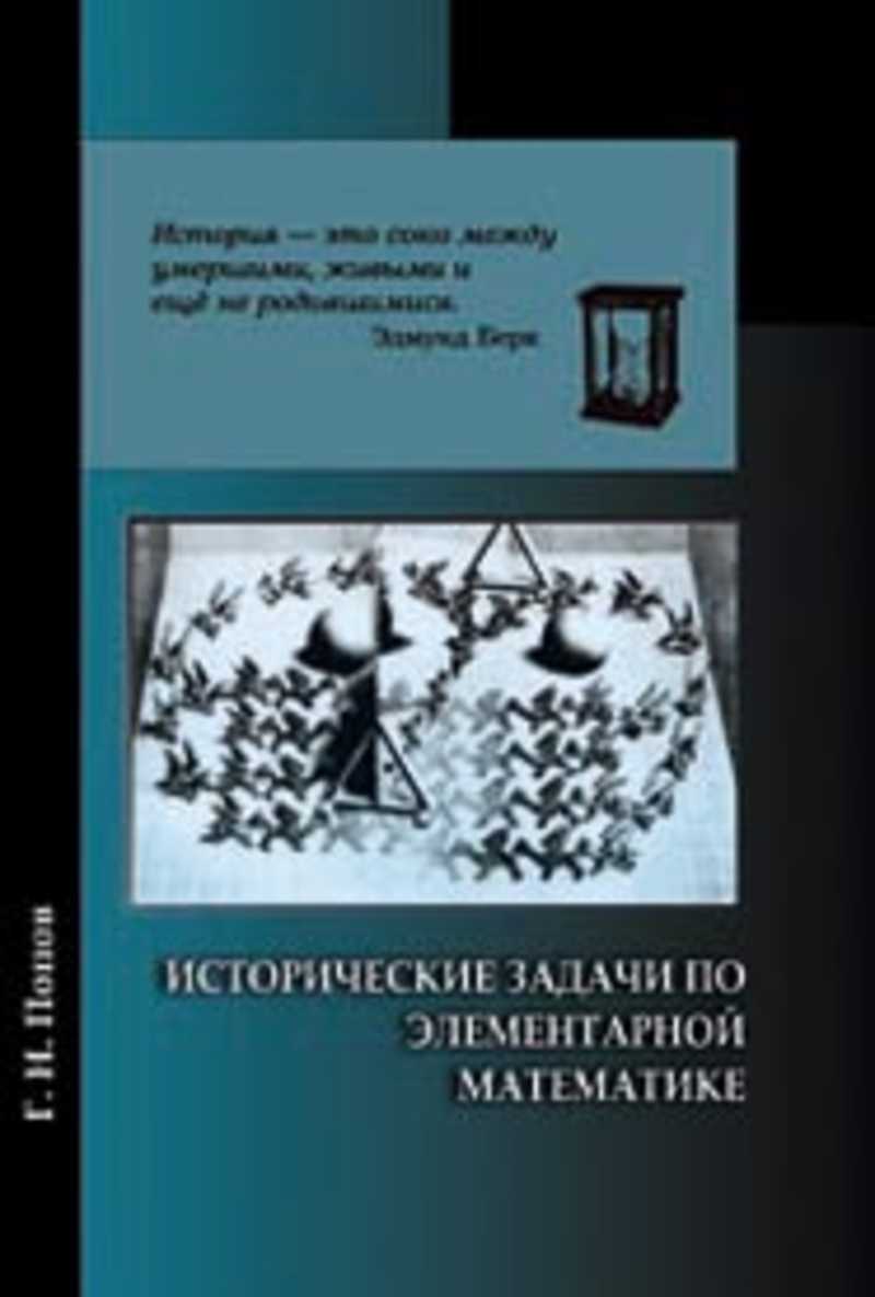 Сборник задач по элементарной математике. Элементарные задачи по математике. Краткая история попы книга. Элементарная математика.