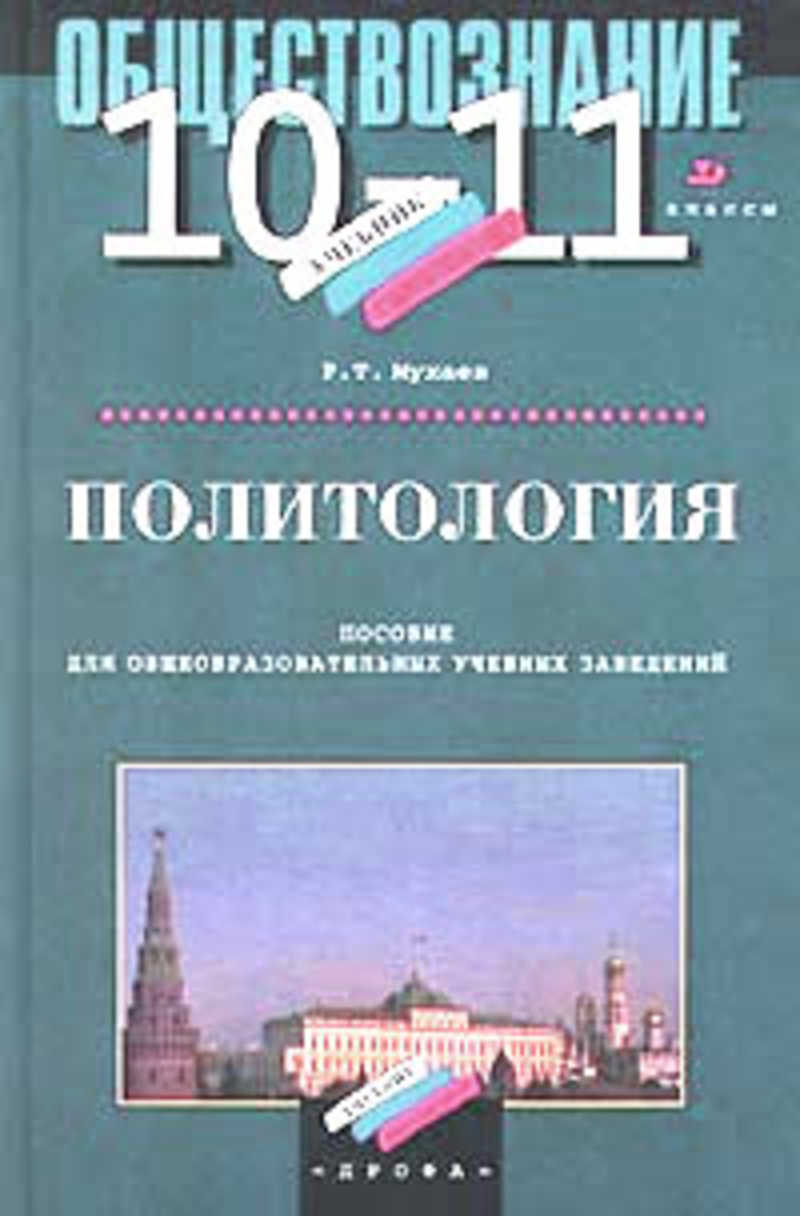 Политология учебник. Мухаев р Политология 1997. Мухаев р Политология 10-11 класс 1997 Дрофа. Политология учебник школьный. Учебник политологии для школы.