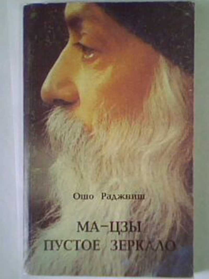 Произведение ма. Раджниш Ошо книги. Раджниш пустое зеркало. Ошо обложки книг. Ошо зеркало.