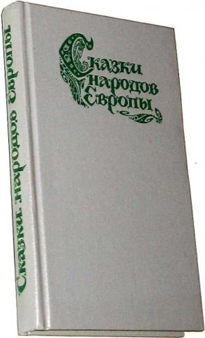 Сказки народов европы. Сказки народов Европы книга. Сказки народов мира. Сказки народов Европы. Сказки народов Европы содержание.