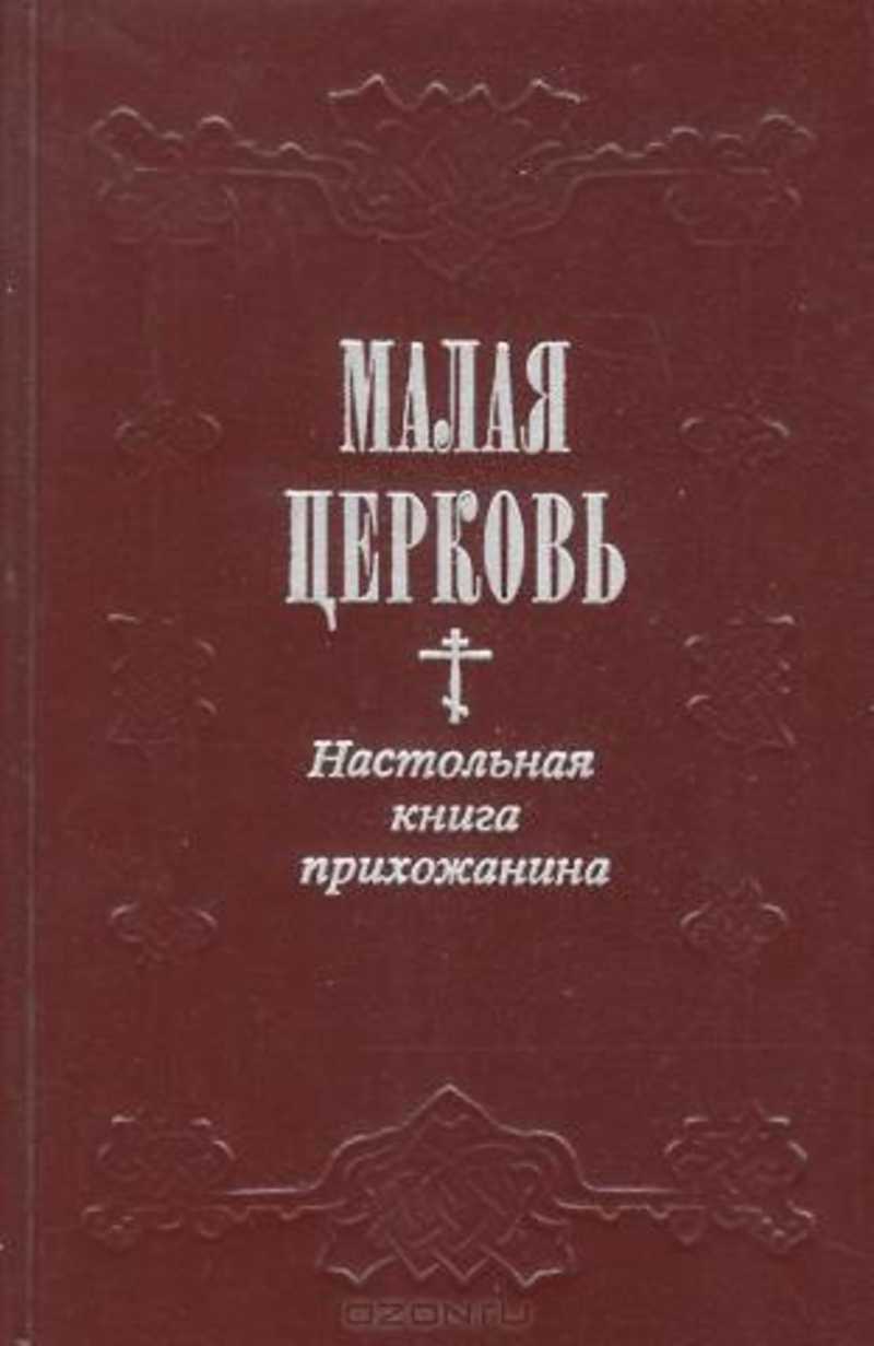 Книга относится. Малая Церковь настольная книга прихожанина. Прихожан книги. Семья малая Церковь книга. Книги для прихожан церкви.