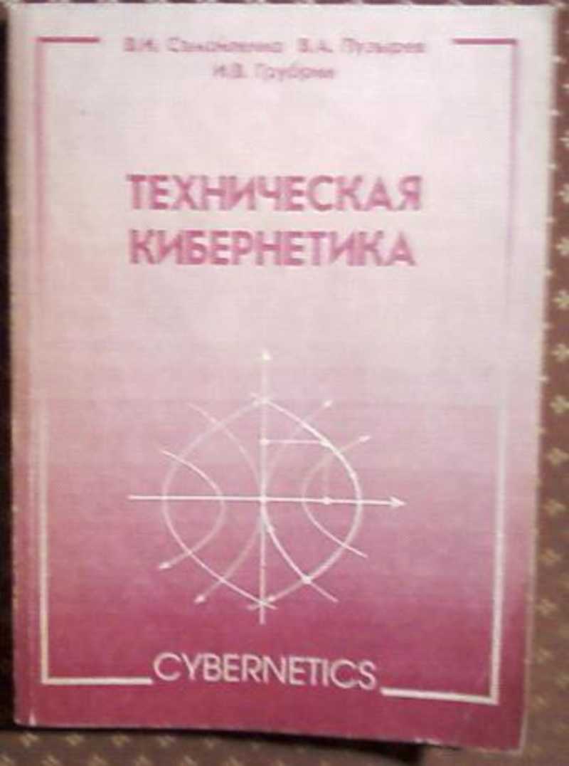 Физика самойленко п и. Техническая кибернетика. Техническая кибернетика книга. Техническая кибернетика картинки. Технологическая кибернетика.