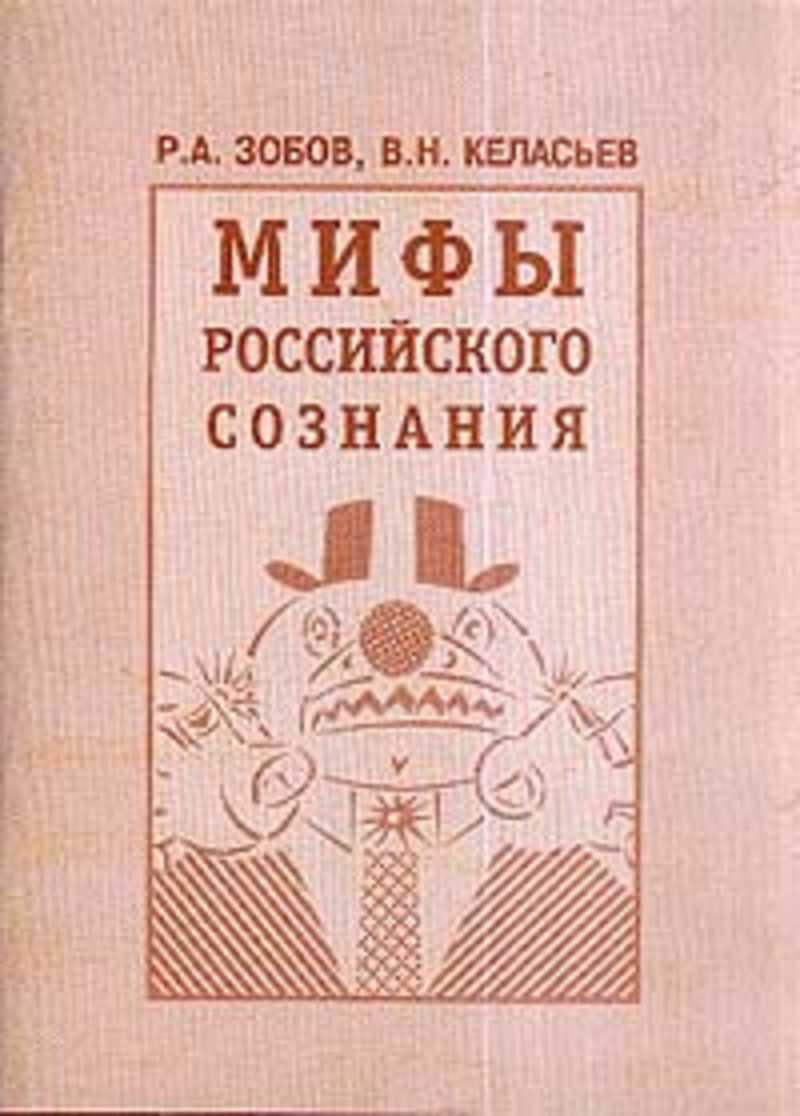 Русское сознание. Мифы о России. Позитивные мифы о России. Позитивные исторические мифы о России.