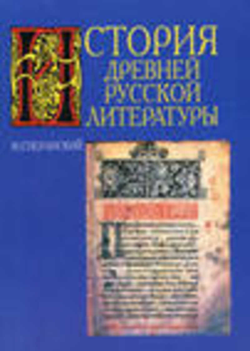 История русской литературы. Сперанский м.н история древней русской литературы. Книга история древней русской литературы. 5 Авторов древней русской литературы.