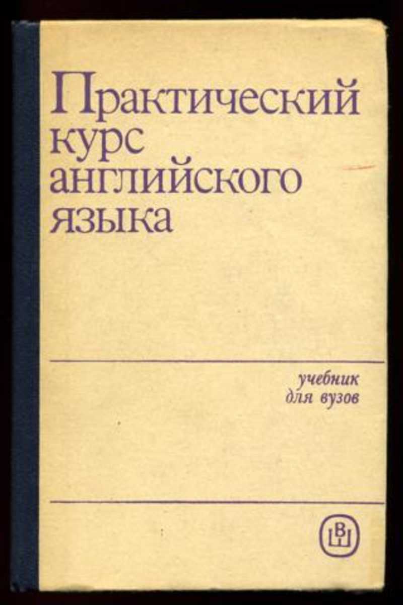 Книга: Практический курс английского языка: 1 курс Купить за 200.00 руб.