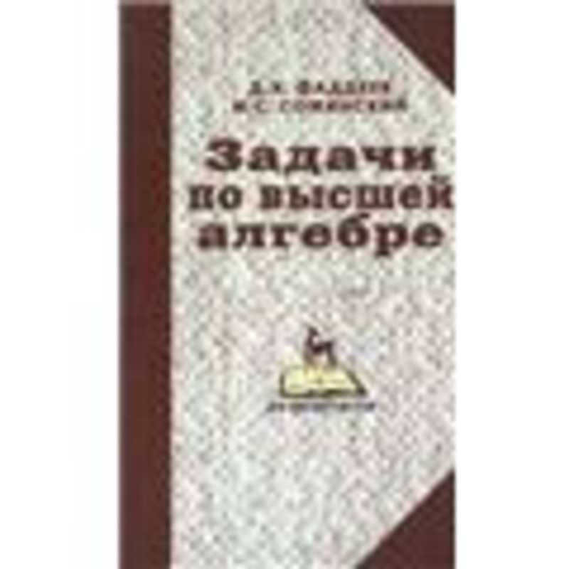 Книга задача. Фаддеев и Соминский Алгебра. Д. К. Фаддеев, и. с. Соминский. Задачи по высшей алгебре книги. Фадеев Соминский сборник задач по высшей алгебре.