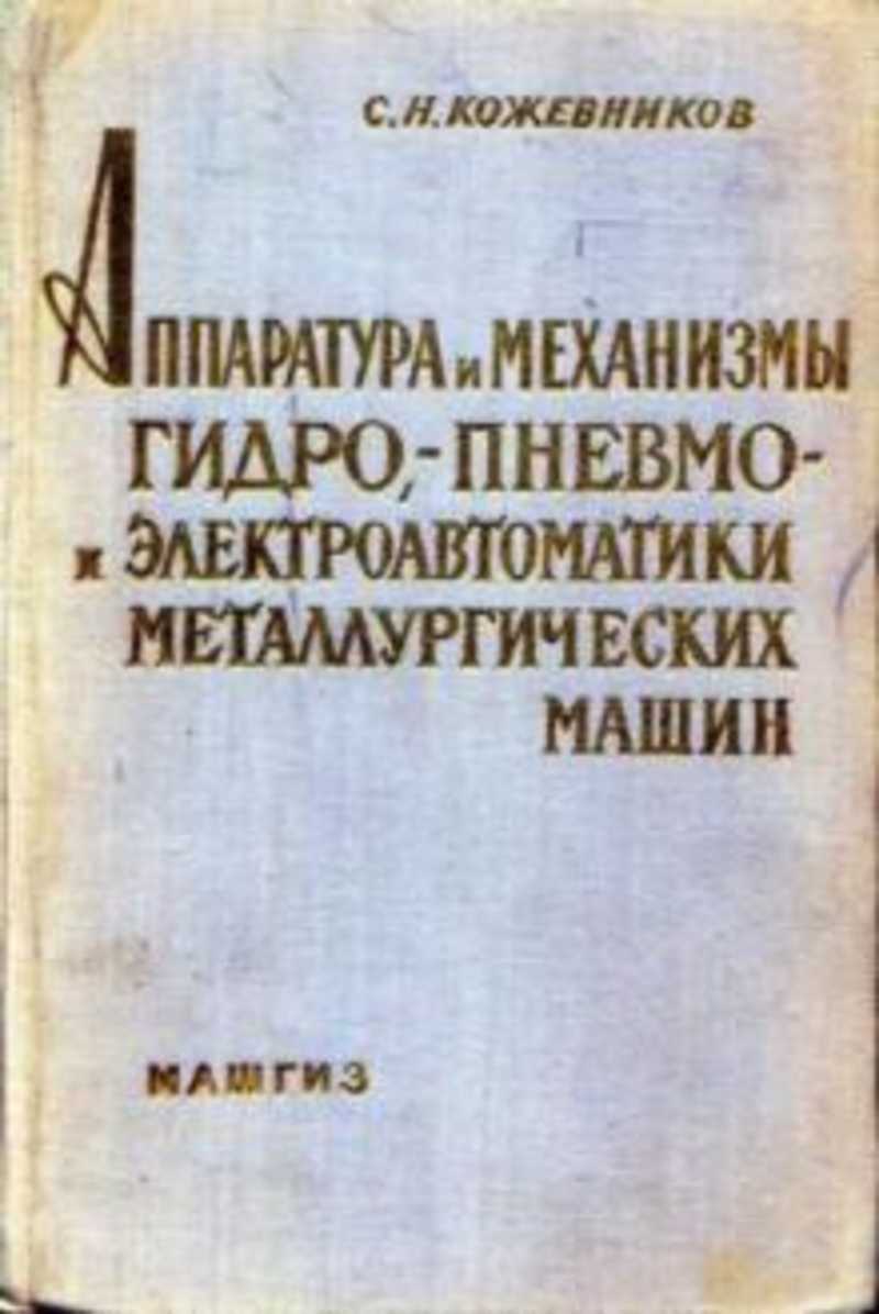 Книга: Аппаратура и механизмы гидро-, пневмо- и электроавтоматики  металлургических машин Купить за 300.00 руб.