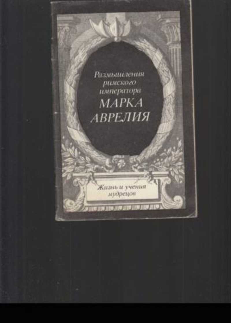 Книги марка аврелия. Размышления марка Аврелия. Марк Аврелий размышления императора. Марк Аврелий размышления литературные памятники. Марк Аврелий размышления книга.