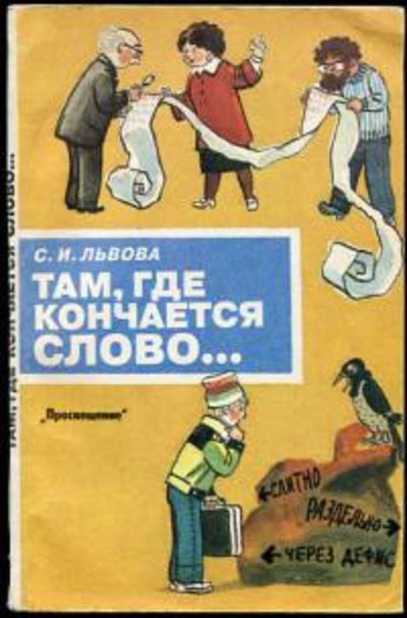 Куда закончится. С И Львова там где кончается слово. Там где заканчиваются слова. Просвещение там. Урок музыки там где кончаются слова.