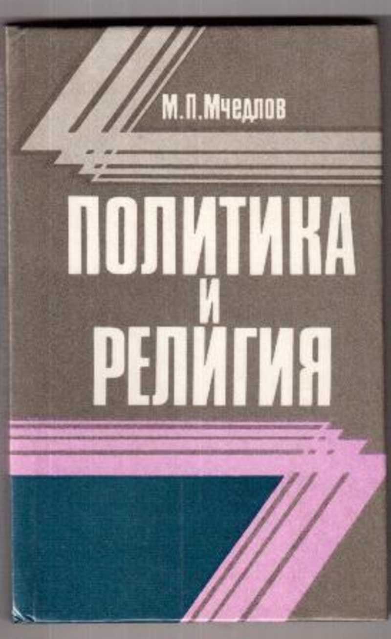 Лучшие книги о политике. Политика книга. Книги про политиков. Книги о политике России. Михаил Петрович Мчедлов.