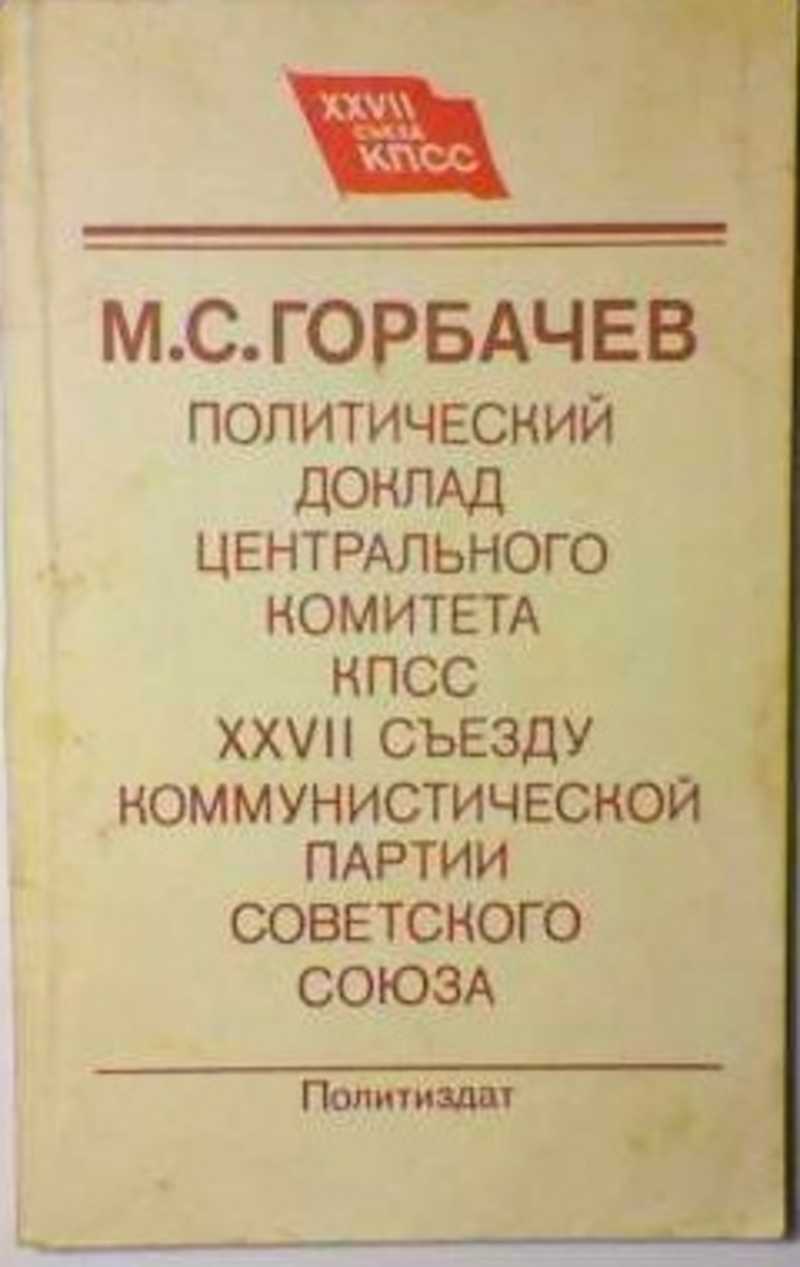 Кпсс доклад. Центральный комитет Коммунистической партии советского Союза. Горбачев политический доклад центрального комитета КПСС книга. Книги съездов КПСС.