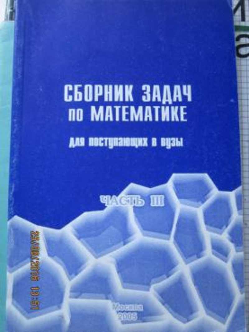 Книга: Сборник задач по математике для поступающих в вузы. Часть 3 Купить  за 70.00 руб.