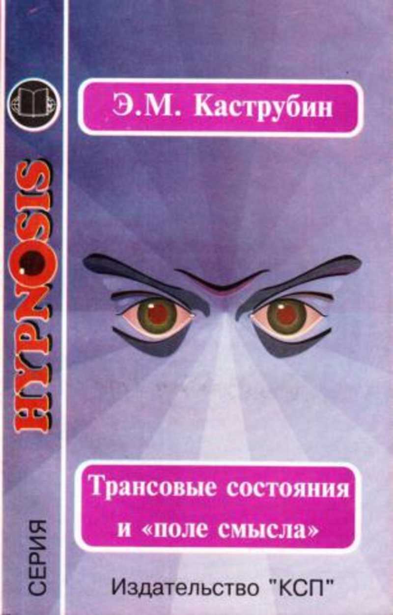 Поле смысла. Суггестия теория и практика Гончаров. Геннадий Гончаров гипноз книги. Суггестия книги. Кандыба тайные возможности человека.