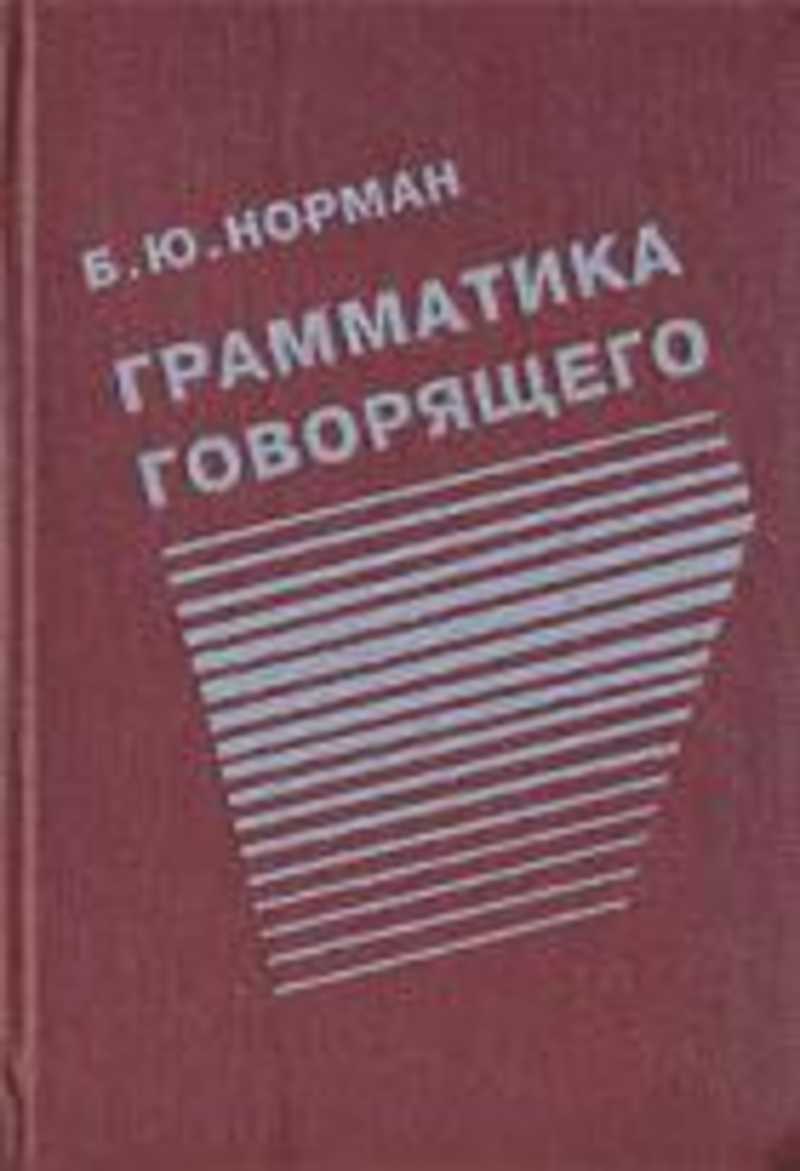 Говорите страницу. Норман Борис Юстинович. Норман лингвист. Норман б.ю. 