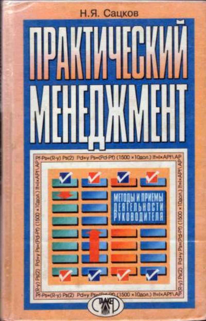 Практический менеджмент. Книги практический менеджмент. Практический менеджмент авторы. Менеджмент практические занятия.