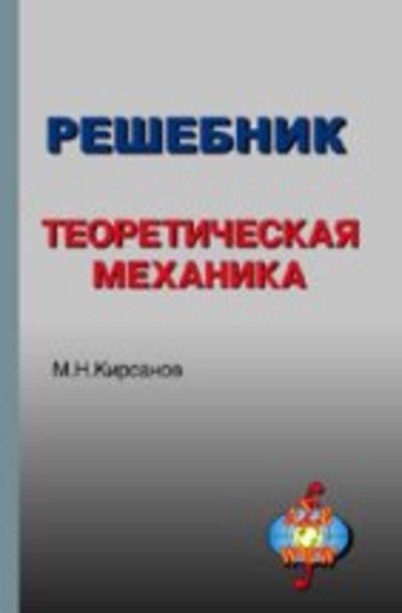 Книга: Решебник. Теоретическая механика Купить за 500.00 руб.