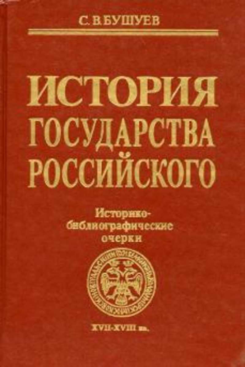 История государственного. Бушуев история государства российского. История государства российского Бушуев Миронов. С В Бушуев историк. Книга Бушуев Миронов история государства российского.