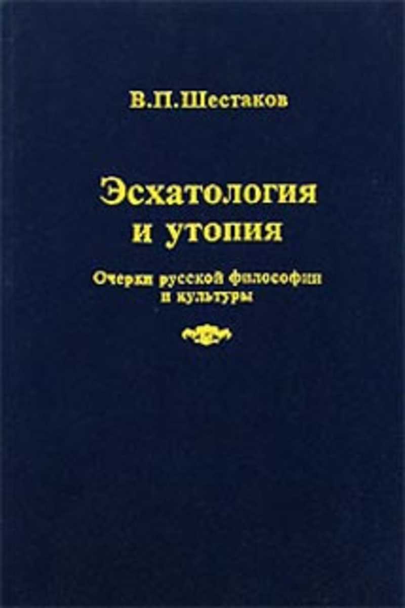 Русские очерки. Эсхатология книги. Русская эсхатология. В П Шестаков. Эсхатология это в философии.