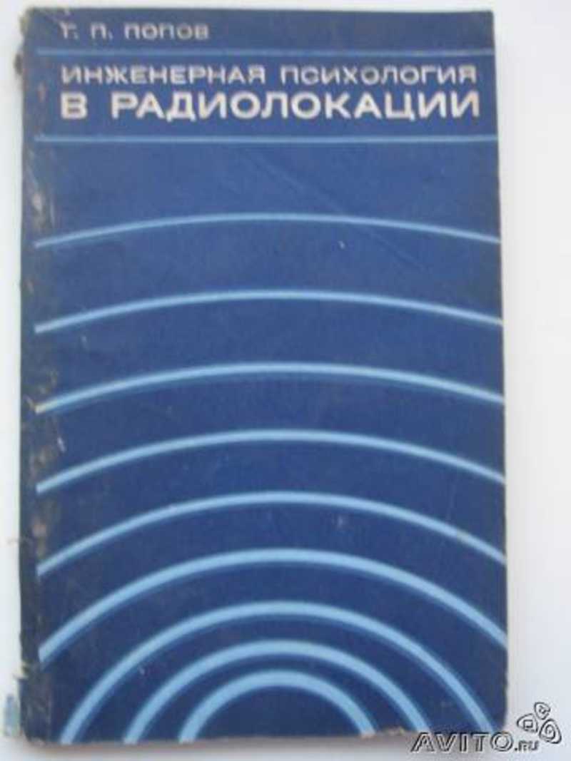 Книга engineering. Справочник радиолокации. Радиолокация книги. Советские книги по радиолокации. Справочник по инженерной психологии.