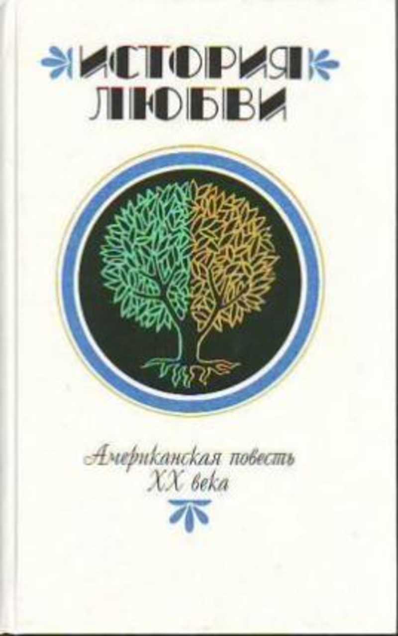 Повести 20. Американская повесть книга. Книга повесть американца. Книга американский повести 1990.