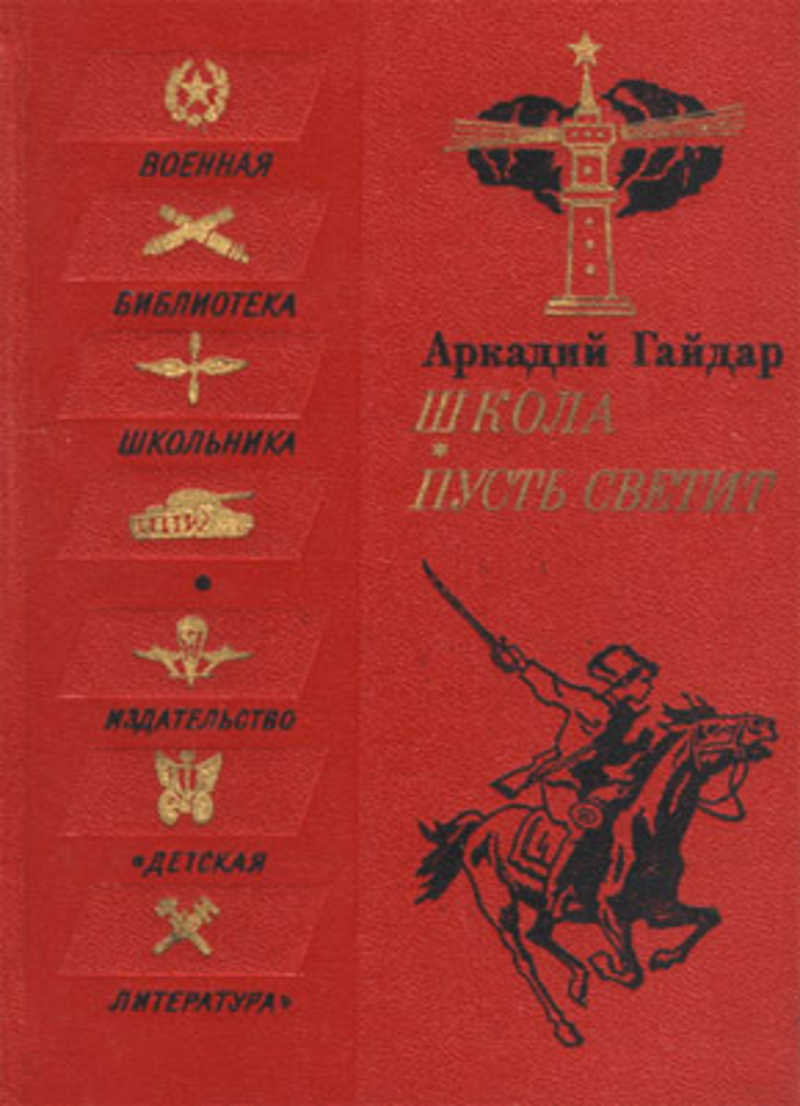 Пусть светит. Библиотека школьника Аркадий Гайдар. Военная библиотека школьника. Военная библиотека школьника Издательство детская литература. Книга школа пусть светит.