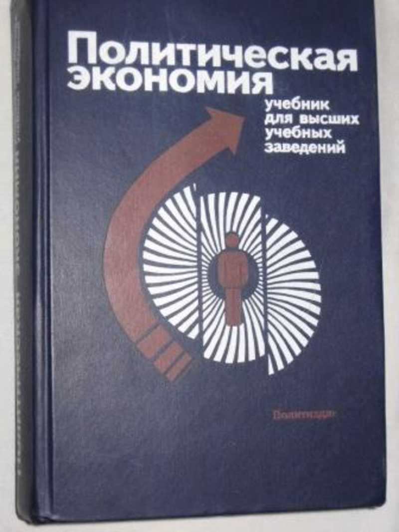 Лучшее пособие. Политическая экономия 1954 Островитянова. Политическая экономия учебник. Политэкономия учебник. Политическая экономия учебник для высших учебных заведений.