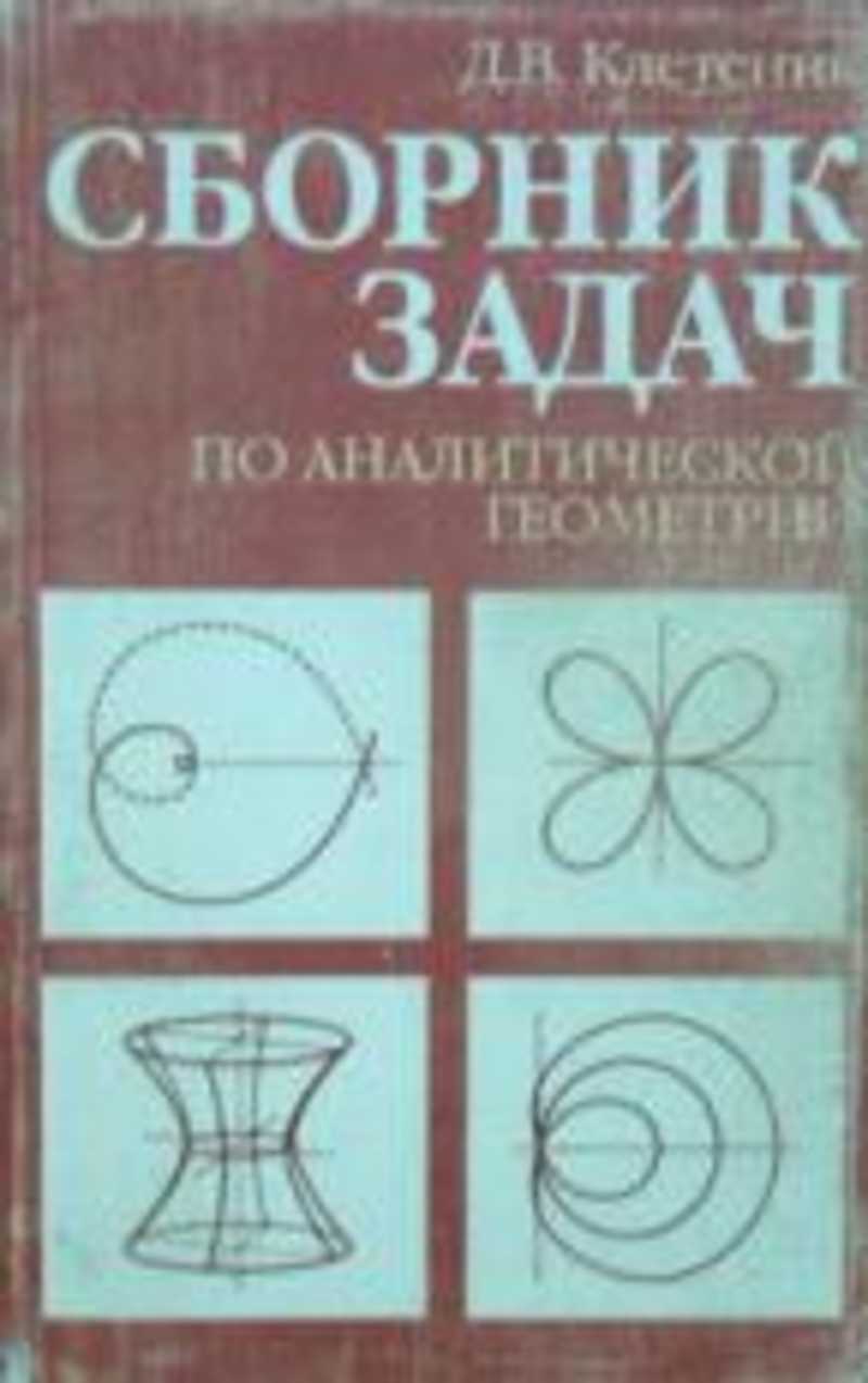 Клетеник сборник задач по аналитической геометрии. Клетеник аналитическая геометрия. Клетеник сборник задач по аналитической. Сборник задач по аналитической геометрии.