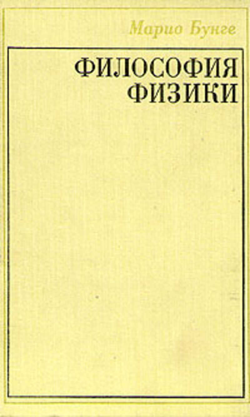 Философия физики. Физика и философия. Философы физики. Философия физиков. Связь философии с физикой.