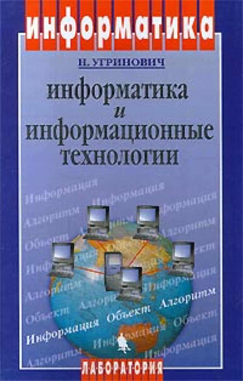 Информатика 11 угринович. Угринович н.д. Информатика и информационные технологии. Информатика угринович 10-11 класс. Н Д угринович Информатика 11 класс. Информатика и информационные технологии 10-11 класс н. угринович.