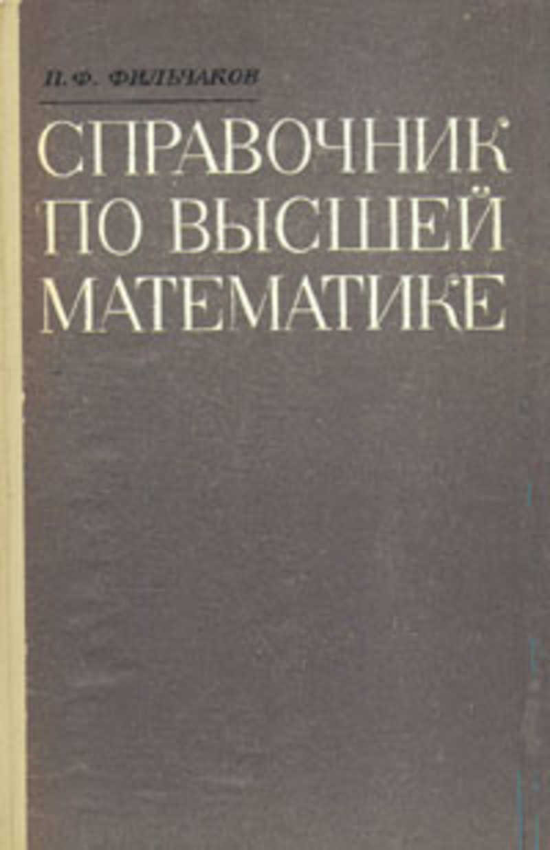 Справочник По Высшей Математике Гусак Купить