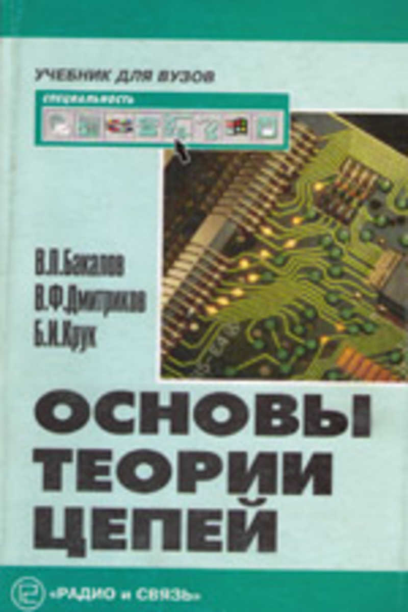 Цепь учебник. Основы теории цепей. Предмет основы теории цепей. Основы теории цепей учебник. Книги по теории цепей.