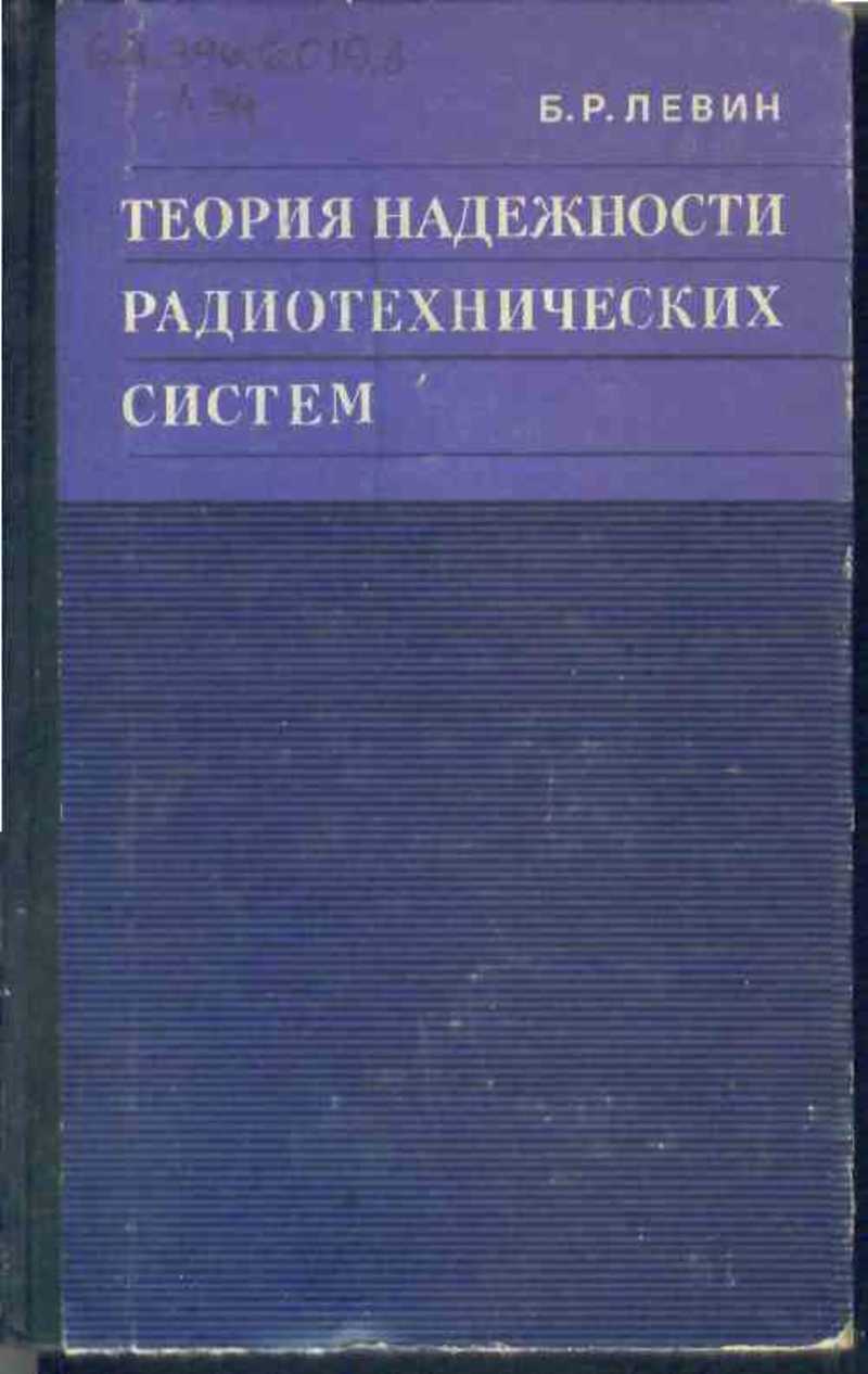 Теория надежности. Статистическая теория радиотехнических систем. Математические методы в теории надежности. Математический аппарат теории надежности.