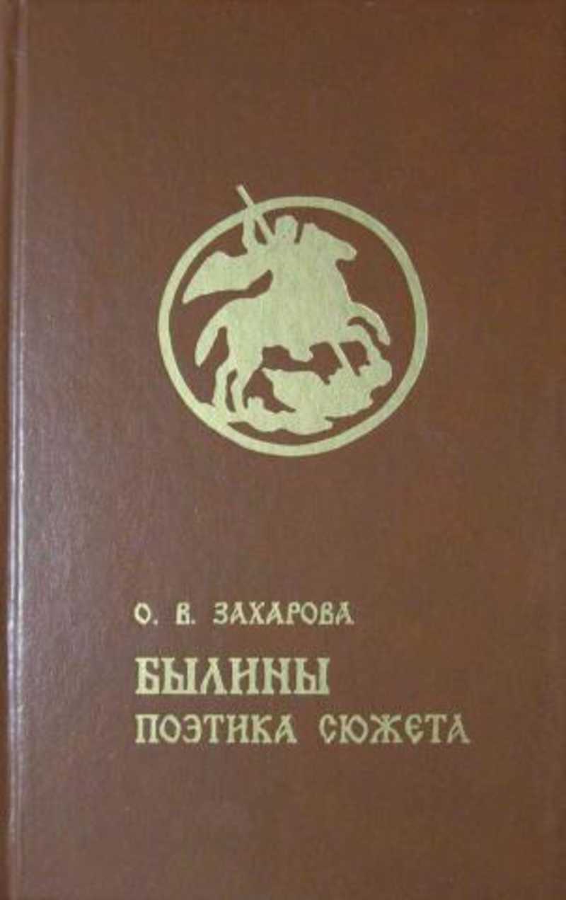 Поэтика. Книги Захарова. Захаров а. в. книги. Поэтика русских былин.