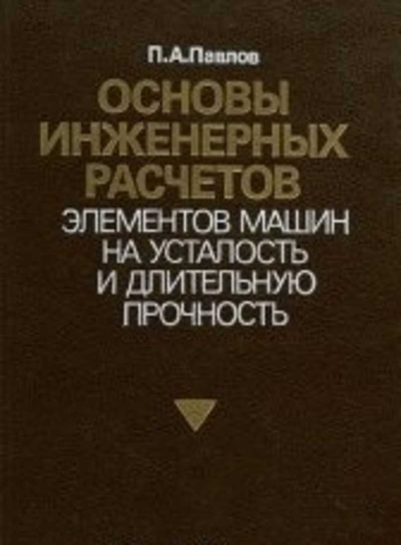 Основы инженерных вычислений тесты. Основы инженерных расчетов. Основы инженерных вычислений. Инженерные расчеты книга. Машина для инженерных расчётов.