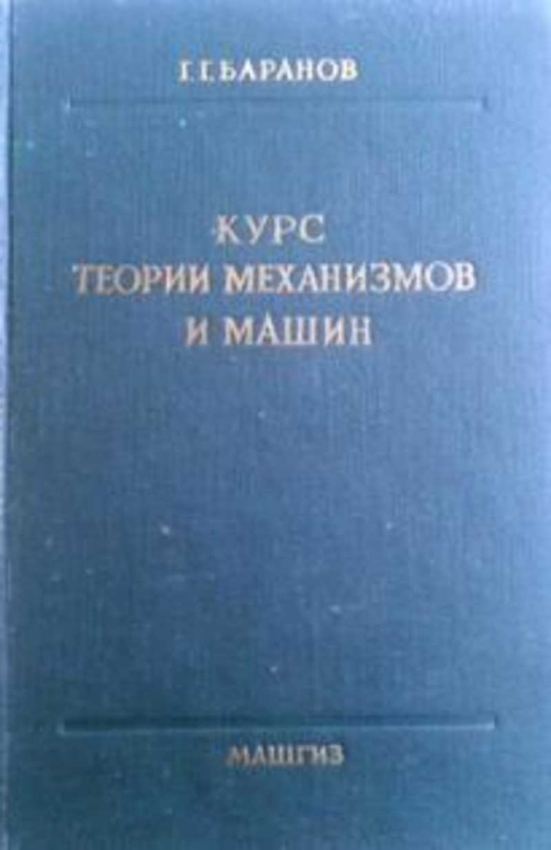 Книга: Курс теории механизмов и машин Купить за 200.00 руб.