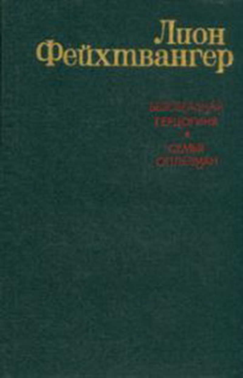 Лион фейхтвангер безобразная герцогиня. Фейхтвангер безобразная герцогиня маргарита. Фейхтвангер безобразная герцогиня маргарита. Маргарита маульташ графиня тирольская. Безобразная герцогиня лион фейхтвангер книга.