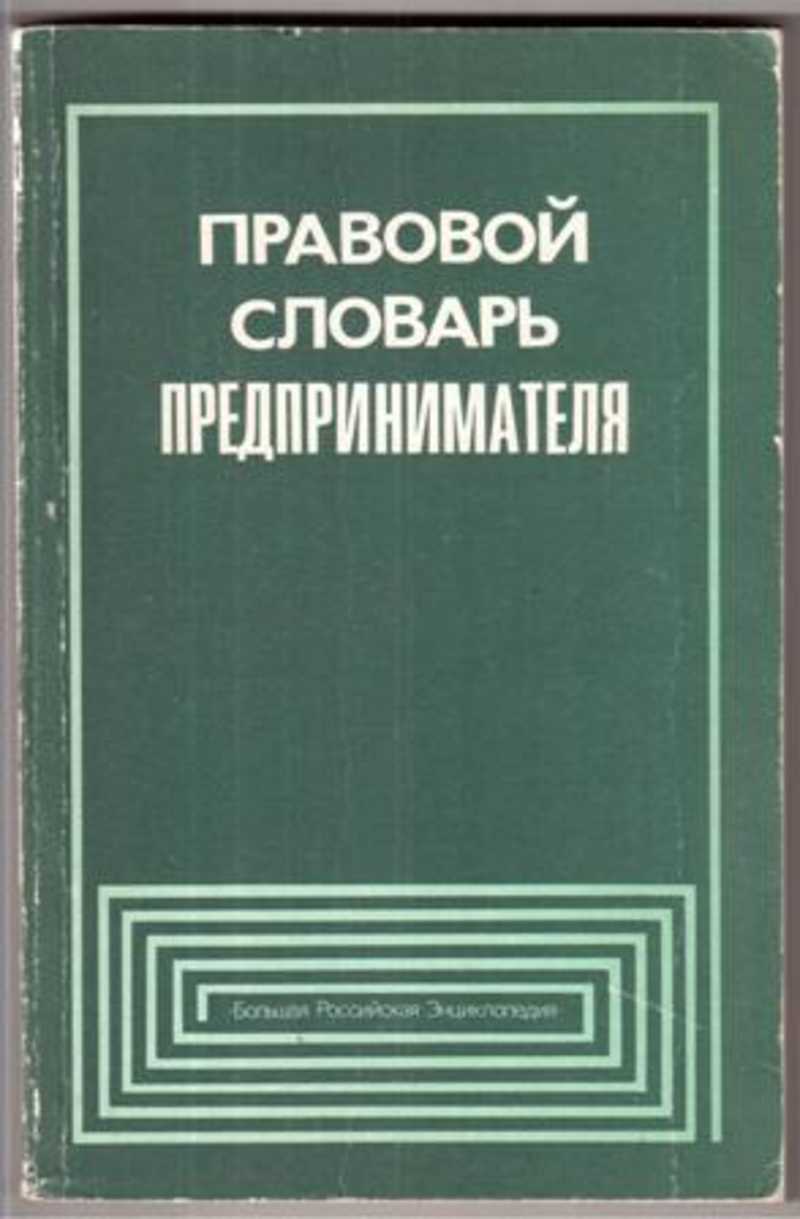 Юридическая терминология. Правовой словарь. Правовой словарь предпринимателя. Дический словарь терминов. Энциклопедический словарь бизнесмена.