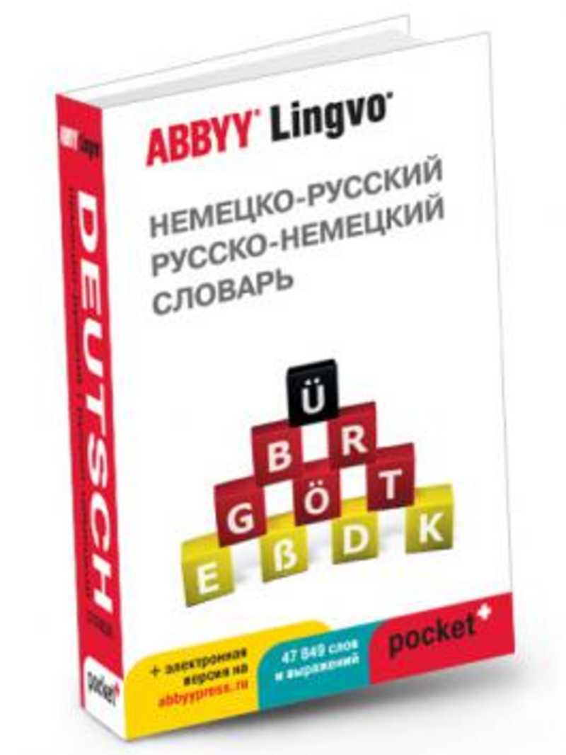 Русско немецкий 1. ABBYY Lingvo немецко-русский словарь. Электронный немецкий словарь. Автор Лингво. Абби Лингво немнкого русско. Русского немецко медицинский словарь.