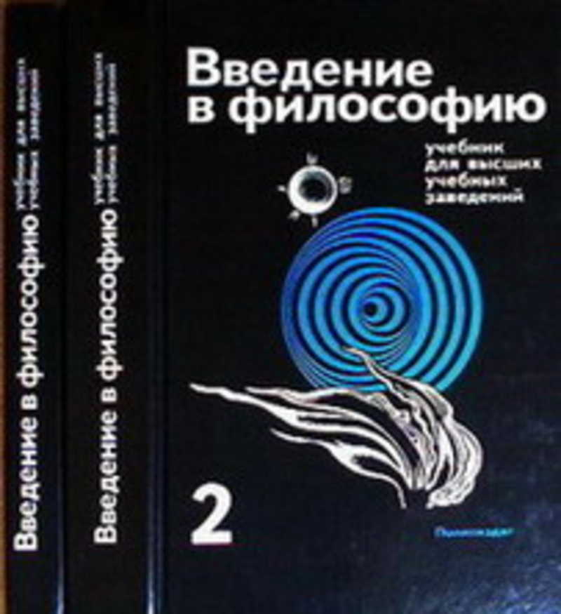 Введение в философию 10 класс. Фролов и. т. 