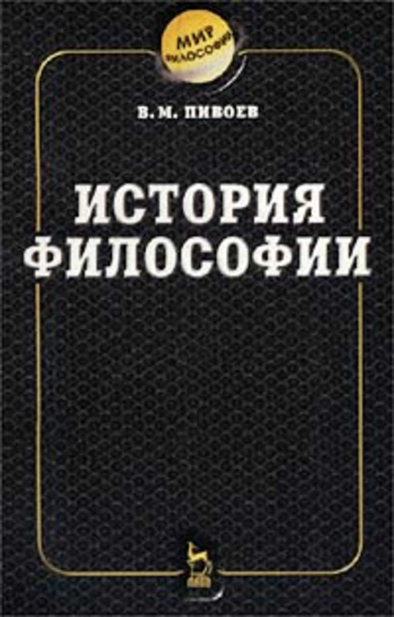 Философия истории модели истории. История философии книга. Книга мир философии. Пивоев.