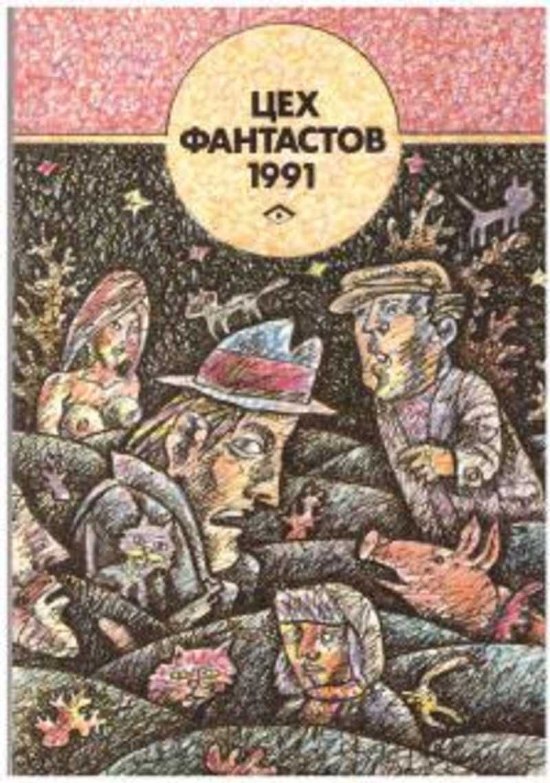 Повести фантастики. Цех фантастов 1993. Цех фантастов 1991. Фантастика 1991 книга. Кир Булычев как стать фантастом.