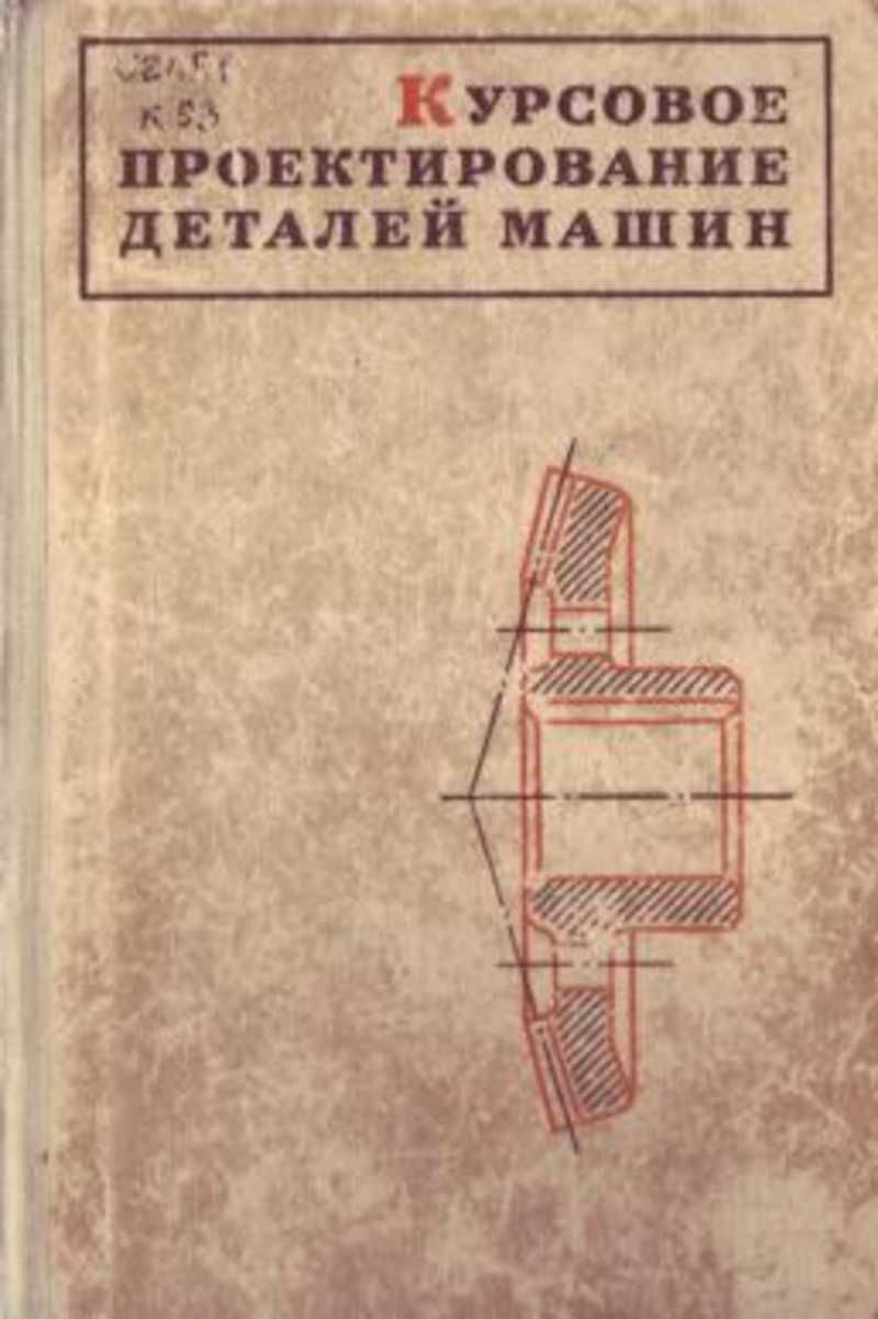 Проектирование деталей. Ицкович-курсовое проектирование деталей машин. Чернавский курсовое проектирование деталей машин. Чернавский курсовое проектирование деталей машин двигатели. Курсовое проектирование деталей машин книга.