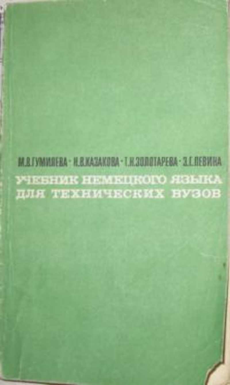 Книга: Учебник немецкого языка для технических вузов Купить за 100.00 руб.