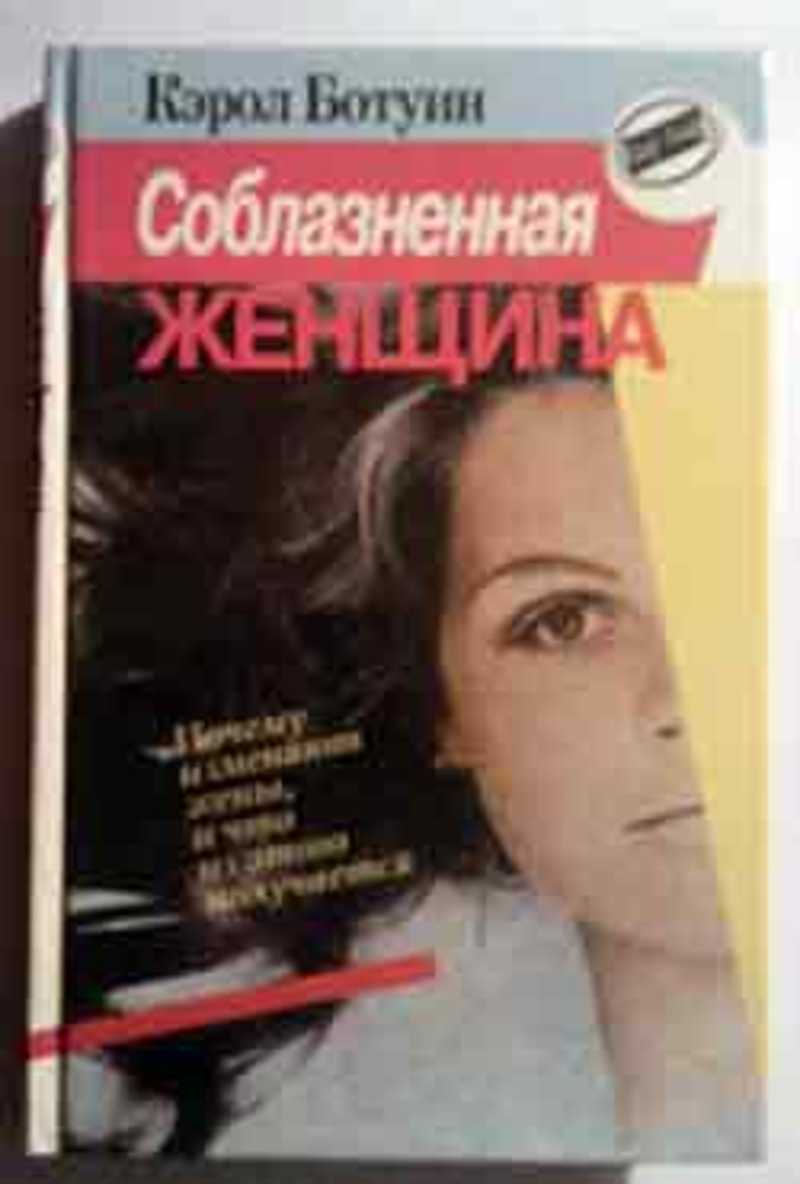 Women and men: stories of seduction 1990. Книга соблазни меня. Рассказ соблазнение женщины. История соблазнения сына. Любовные романы harlequin соблазн.